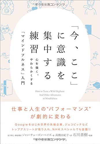 『「今、ここ」に意識を集中する練習　心を強く、やわらかくする「マインドフルネス」入門』（ジャン・チョーズン・ベイズ：著、高橋由紀子：訳、石川善樹：監修/日本実業出版社）