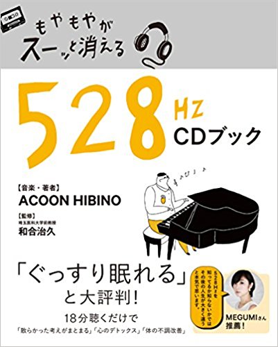 『もやもやがスーッと消える　528Hz CDブック』（ACOON HIBINO：著、和合治久：監修/トランスワールドジャパン）