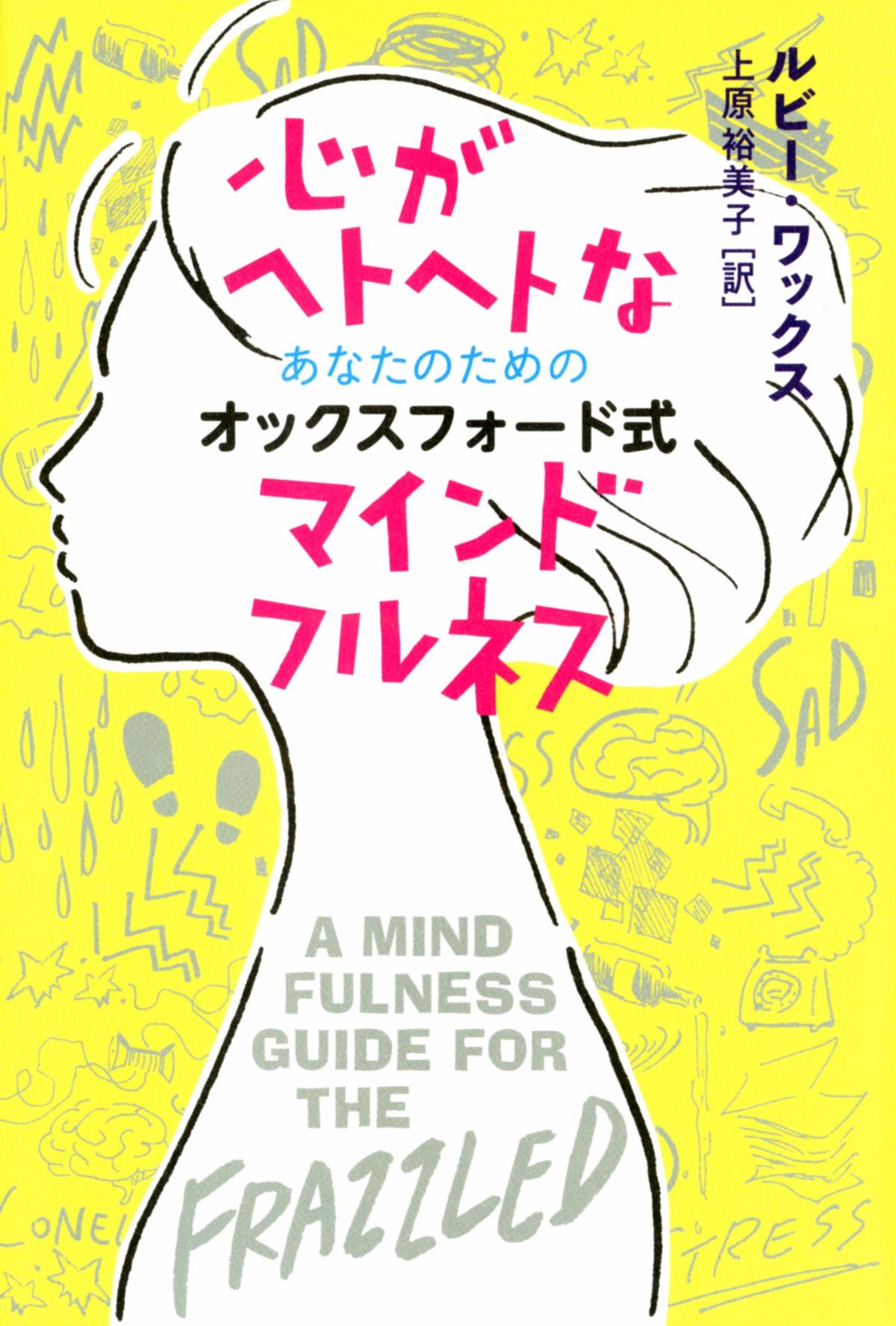 『心がヘトヘトなあなたのためのオックスフォード式マインドフルネス』（ルビー・ワックス：著、上原裕美子：訳/双葉社）