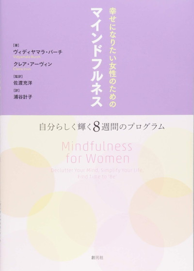 『幸せになりたい女性のためのマインドフルネス 自分らしく輝く8週間のプログラム』（ヴィディヤマラ・バーチ、クレア・アーヴィン：著、佐渡充洋：監訳、浦谷計子：訳/創元社）