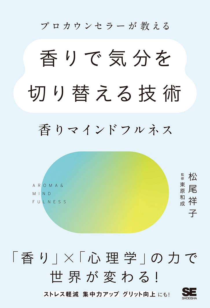 『プロカウンセラーが教える香りで気分を切り替える技術 香りマインドフルネス』（松尾祥子：著、東原和成：監修/翔泳社）