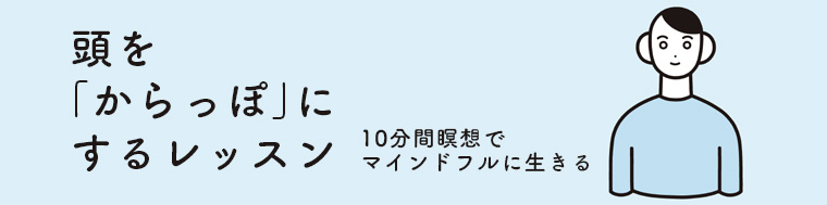 頭を「からっぽ」にするレッスン 10分間瞑想でマインドフルに生きる