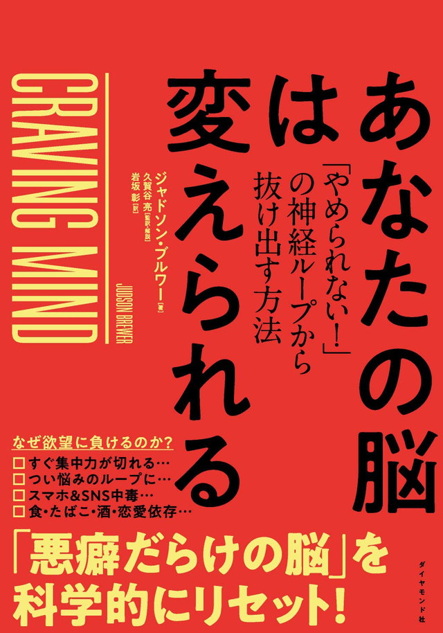 『あなたの脳は変えられる「やめられない！」の神経ループから抜け出す方法』（ジャドソン・ブルワー：著、久賀谷 亮：監訳・解説、岩坂 彰：訳/ダイヤモンド社）