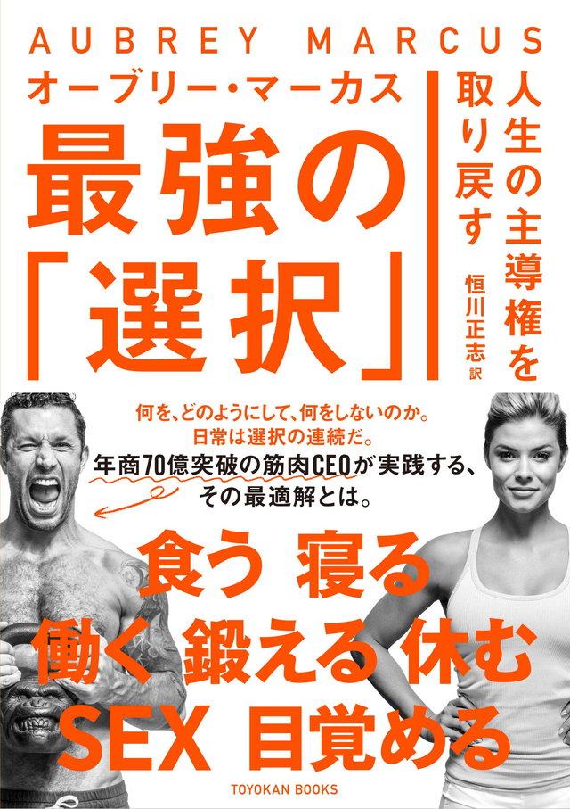 『人生の主導権を取り戻す 最強の「選択」』（オーブリー・マーカス：著、恒川正志：訳/東洋館出版社）