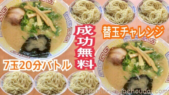 名古屋豚骨ラーメン○相大食いチャレンジメニュー豚骨ラーメン替玉7玉成功無料