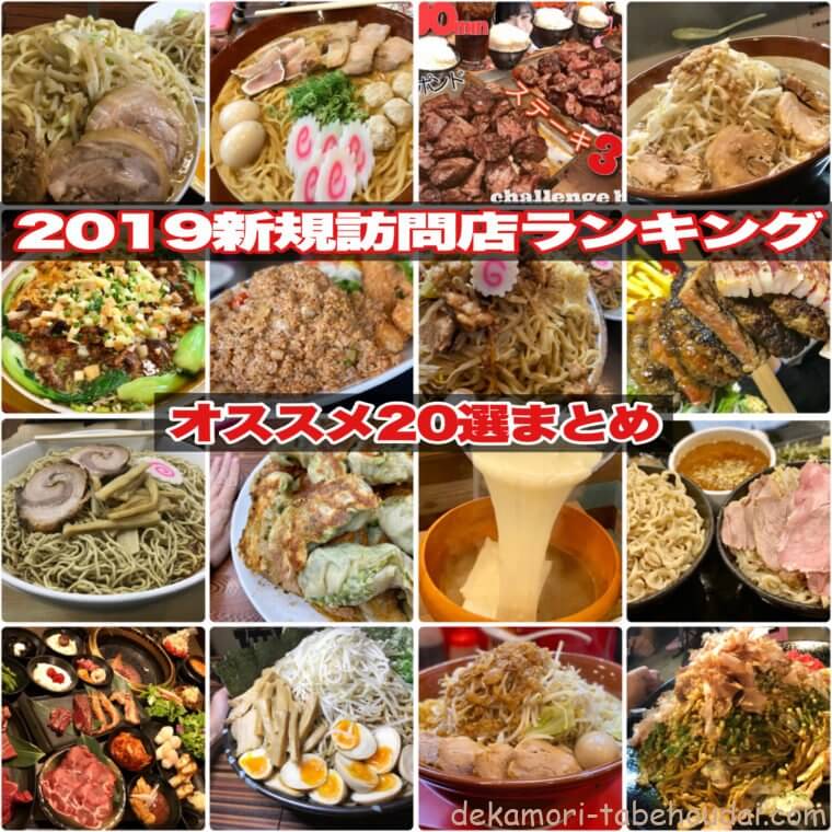 2019年新規訪問店ランキング20選まとめデカ盛りとご当地グルメ食べ歩きブログ