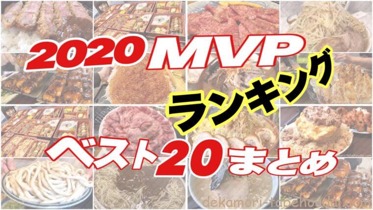 2020ランキング20店まとめMVPデカ盛り大食い