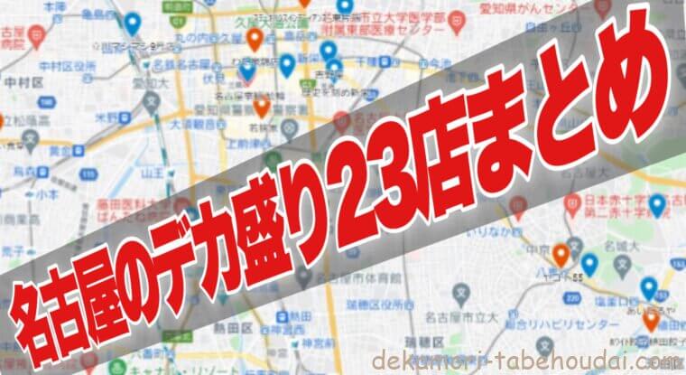 名古屋デカ盛り店大食いチャレンジ含む選りすぐり23選まとめ