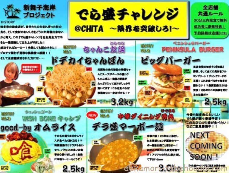 知多市でら盛り大食いチャレンジプロジェクト参加５店舗まとめ