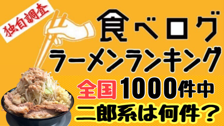 全国食べログラーメンranking1000件中二郎系は何店？まとめ