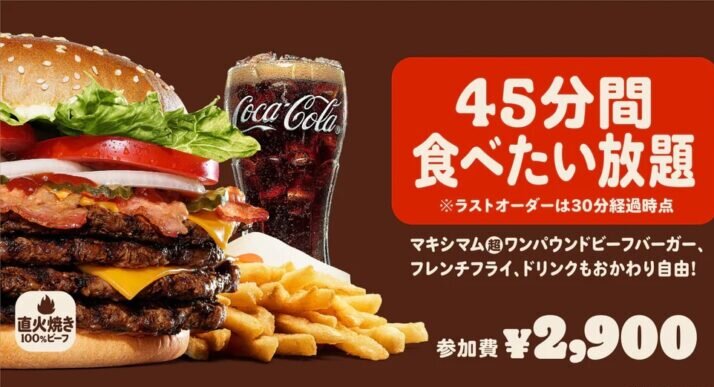 バーガーキング45分食べ放題チャレンジ