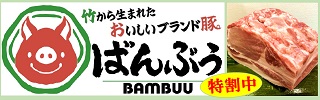 ブランド豚ばんぶぅ道口養豚