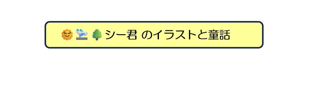 シー君のイラストと童話