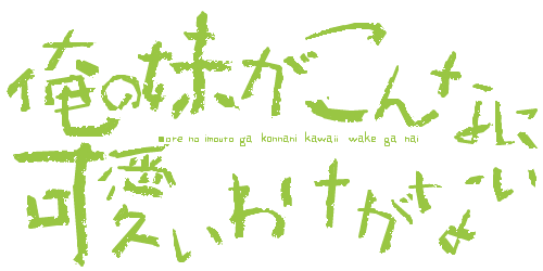 俺の妹がこんなに可愛いわけがない:ロゴ