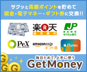 お小遣い稼ぎならポイントサイトGetMoney!