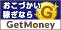 お小遣い稼ぎならポイントサイトGetMoney!