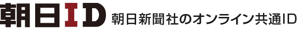 朝日ID　朝日新聞社のオンライン共通ID