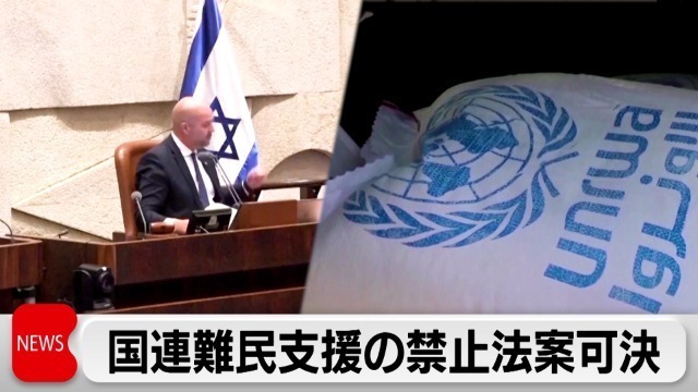 ★イスラエルが国内でのUNRWAの活動を禁止する法律.jpg