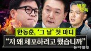 새드엔딩 맞은 ‘윤-한 갈등’…용산과 한동훈의 앞날은?[황형준의 법정모독]