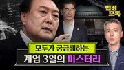 나는 네가 지난 3일에 한 일을 알고 있다…尹은 도대체 왜?[황형준의 법정모독]