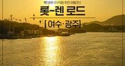 롯데렌터카 추천 국내 여행지 ‘롯-렌로드’ 여수∙광주편 공개