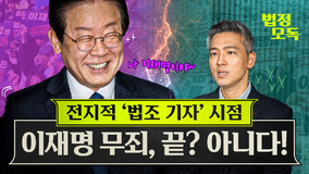 이재명의 선거법 유죄는 “미친 판결” 위증교사 무죄는 “사필귀정”? [황형준의 법정모독]