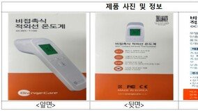 식약처, 무허가 체온계 1000여개 제조·판매한 업체 적발