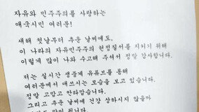 尹, 체포저지 집회에 “유튜브 생중계 봐… 주권 침탈 세력 준동에 끝까지 싸울 것”