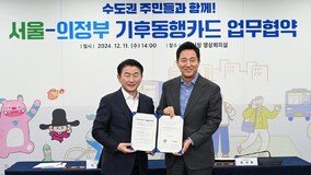 의정부시, 기후동행카드 ‘하루 6천여 명 혜택’ 예상