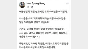 강희경 서울의대교수 “의사들, 10개월째 계엄같은 상황”