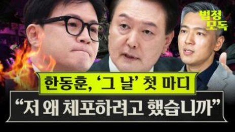 새드엔딩 맞은 ‘윤-한 갈등’…용산과 한동훈의 앞날은?[황형준의 법정모독]