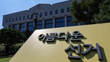 선관위 자녀, 원서 낼때부터 채용총괄 ‘아빠 친구’와 티타임