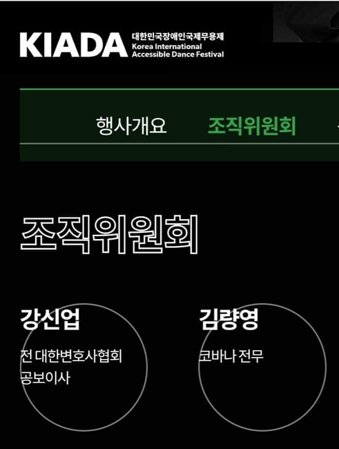 대한민국장애인국제무용제 조직위원회는 강신업 ‘건희 사랑’ 회장, 김량영 충남대 겸임교수 등 14명으로 이뤄져 있다. 강 회장 이름이 14명 명단 가장 앞에, 김 교수 이름이 두 번째에 적혀 있다. [대한민국장애인국제무용제 홈페이지 캡처]