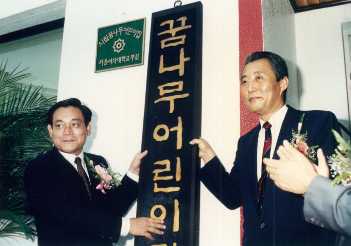 이건희 회장은 1993년 신경영 추진 훨씬 이전부터 어린이집 사업에 대한 관심이 많았다. 어린이집을 세워서 엄마들을 육아로부터 해방시키면 맞벌이 가정이 늘어 소득이 늘 것이고 아이들도 전문교사에게 맡기면 교육효과가 높을 것이라고 하면서 말이다. 하지만 당시만 해도 기업이 어린이집 사업을 하는 것에 내외에서 반발이 많았다. 사진은 1990년 7월 서울시립 꿈나무어린이집 개원식 참석 모습. 오른쪽은 고건 당시 서울시장. [동아DB]