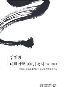 김진현 지음, 218쪽. 대한민국역사박물관