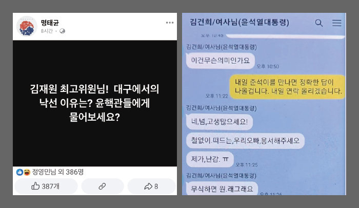 명태균씨 페이스북(왼쪽)과 명씨가 10월 15일 공개한 김건희 여사와 자신의 카카오톡 대화 내용. 	[명태균 페이스북 캡쳐]