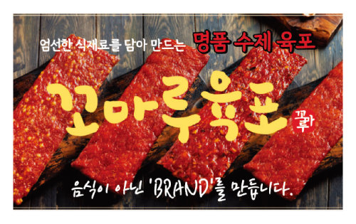 ‘꼬마루육포’의 대표 상품인 ‘꼬마루육포 세트’. [꼬마루육포 제공]