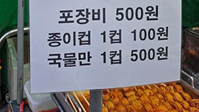 어묵 국물도 ‘공짜’ 아닌 시대…“1컵에 100원·포장 500원” 씁쓸