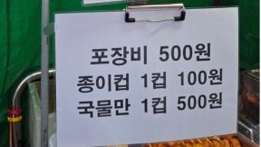 어묵 국물도 유료화 시대…‘1컵에 100원·포장 500원’ 공지문 붙은 분식집