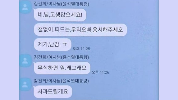 ‘공천 개입 의혹’ 혐의로 수사를 받고 있는명태균 씨가 공개한 김건희 여사와의 모바일 메신저 대화 내용.