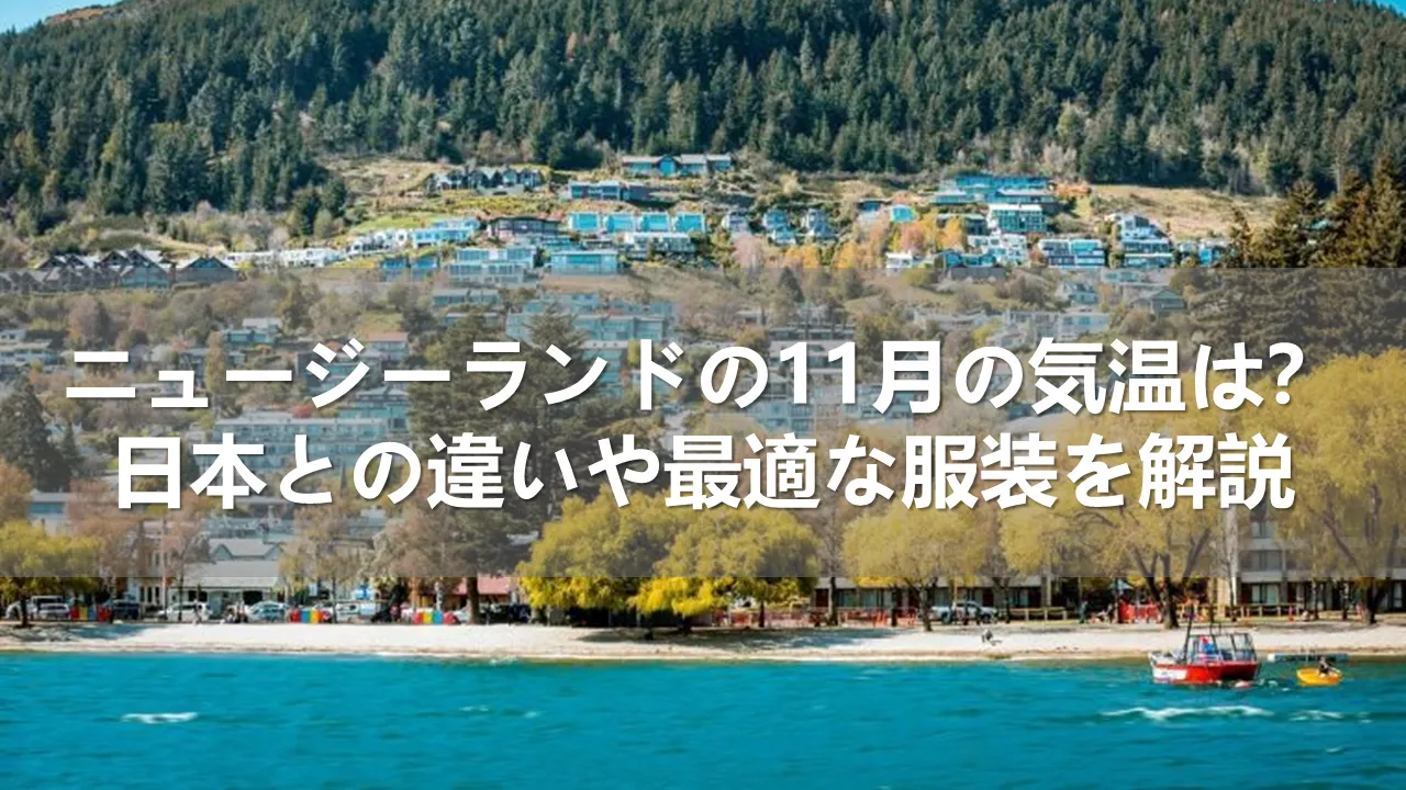 ニュージーランドの11月の気温