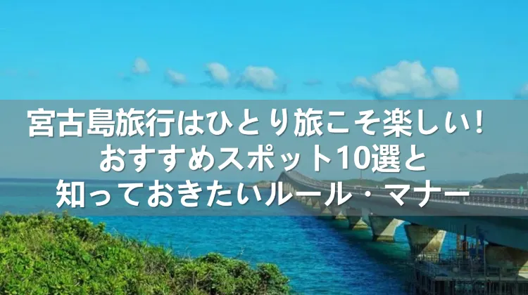 宮古島 ひとり旅