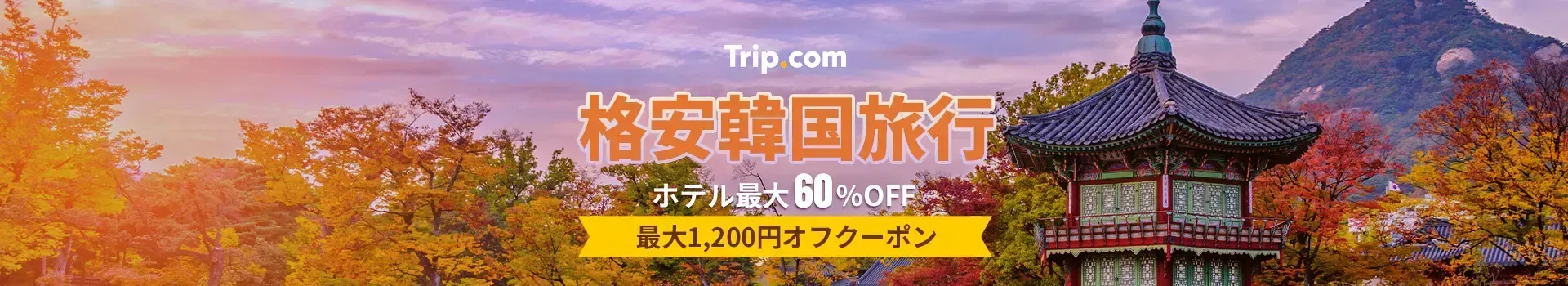 韓国旅行ならTrip.com