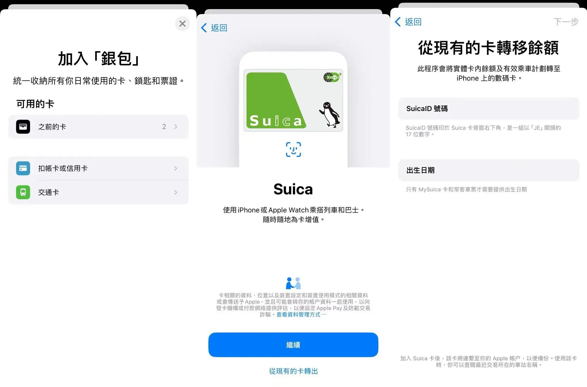 Suica 卡添加至Apple 銀包