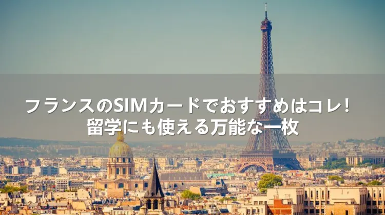 フランスのSIMカードでおすすめはコレ！留学にも使える万能な一枚