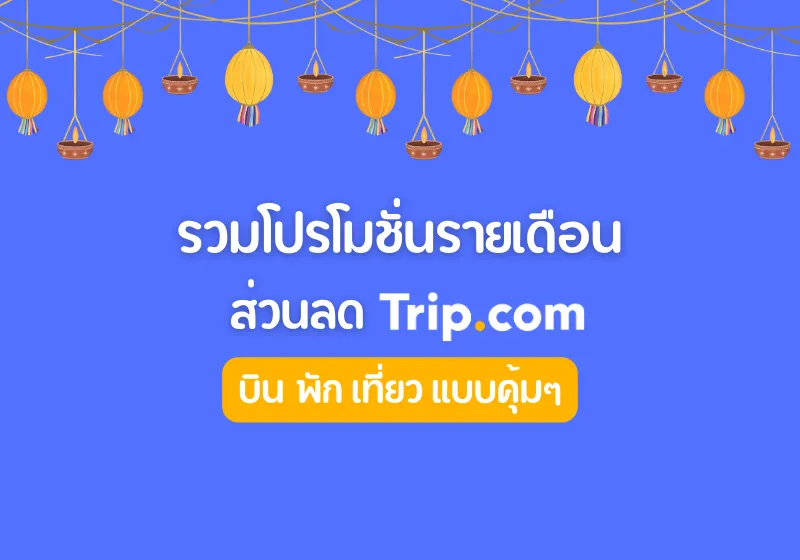 Trip.com ส่วนลด