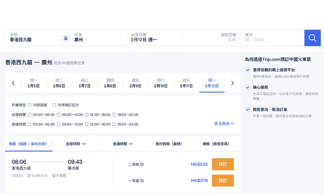 Trip.com 網頁端購票流程：香港高鐵訂票流程