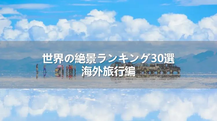 世界の絶景ランキング30選｜海外旅行編