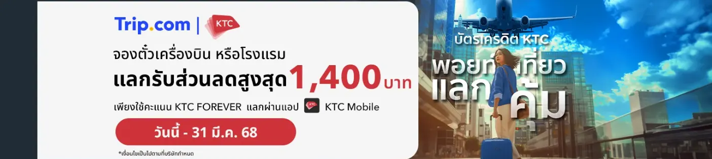 สิทธิพิเศษสมาชิกบัตรเครดิต KTC Trip.com ส่วนลด