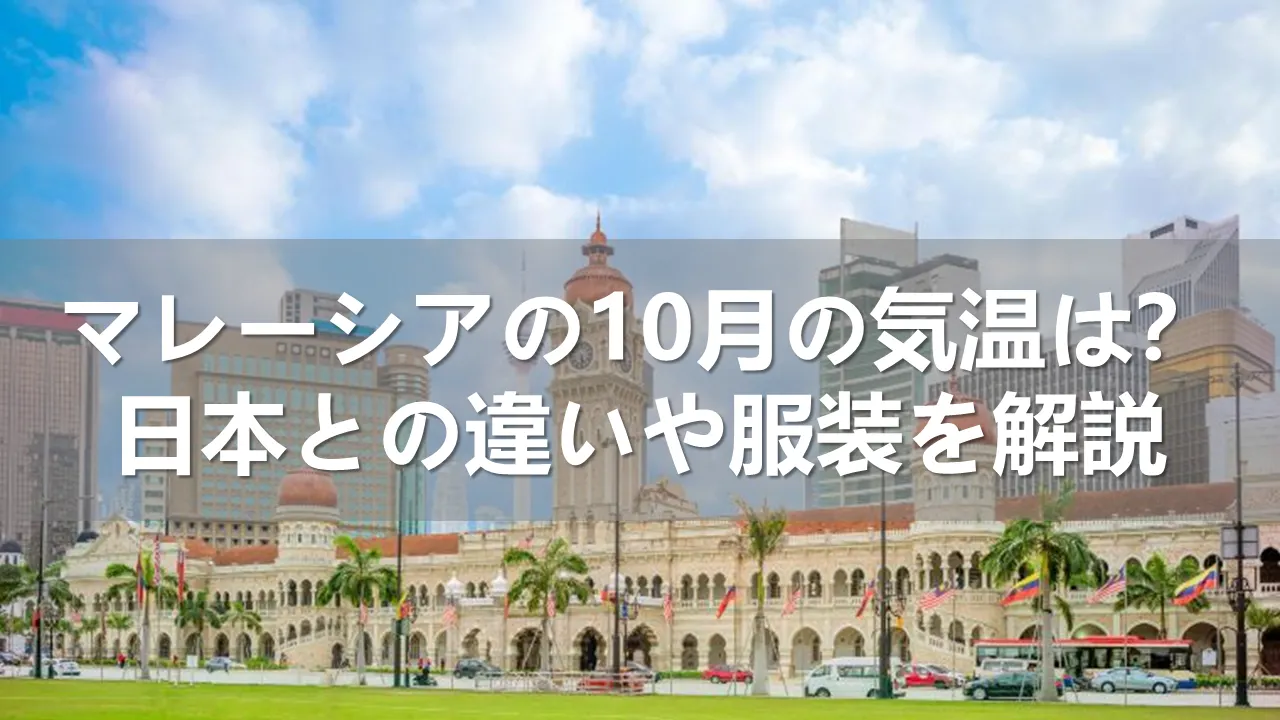 マレーシアの10月の気温